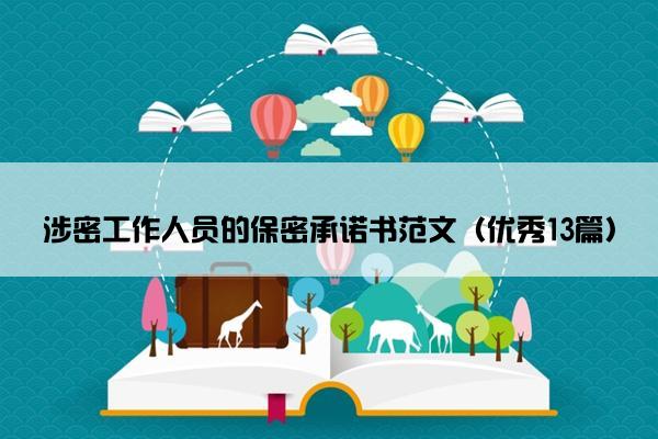 涉密工作人员的保密承诺书范文（优秀13篇）