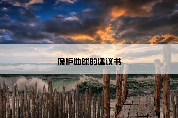 保护地球的建议书