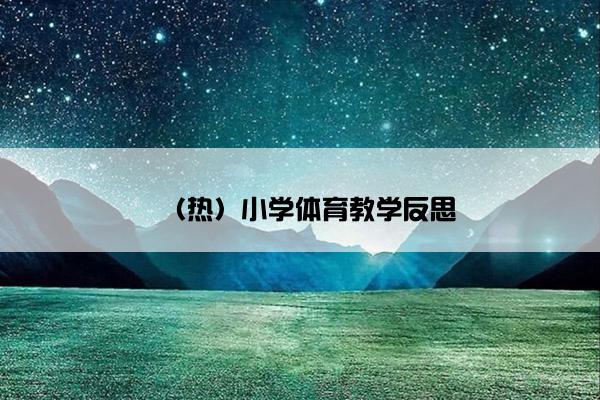 （热）小学体育教学反思