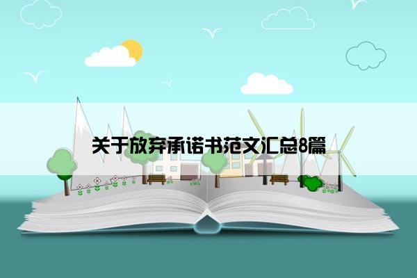 关于放弃承诺书范文汇总8篇 关于放弃承诺书范文汇总8篇