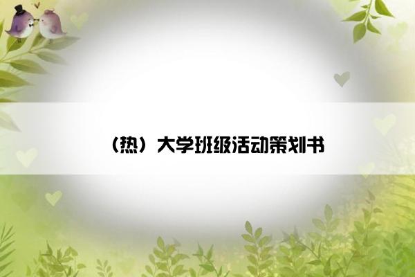 (热)大学班级活动策划书 (热)大学班级活动策划书