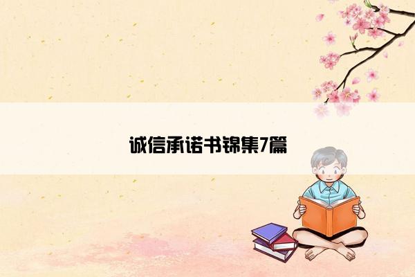 诚信承诺书锦集7篇