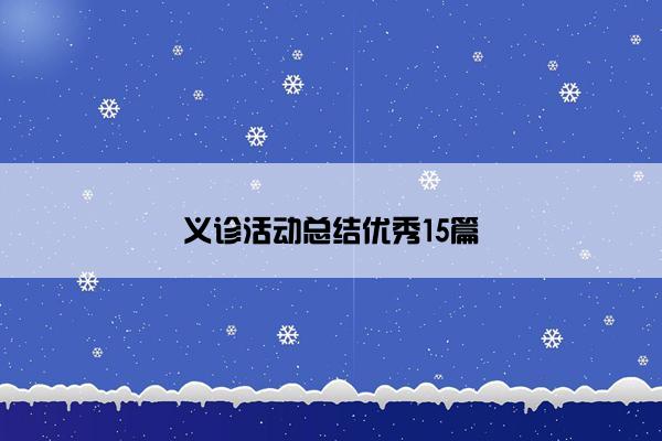 义诊活动总结优秀15篇 义诊活动总结优秀15篇
