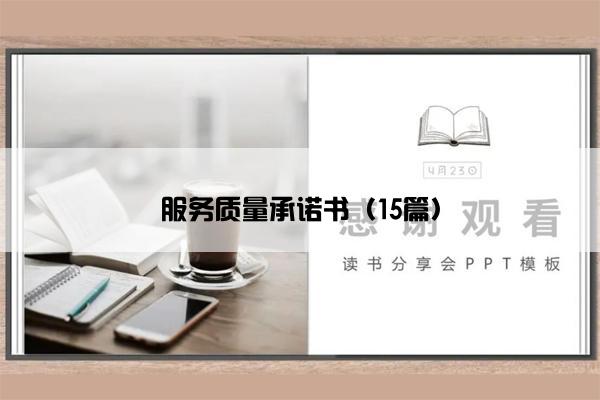 服务质量承诺书（15篇）