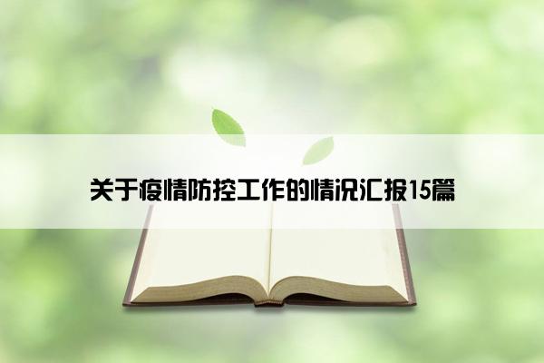 关于疫情防控工作的情况汇报15篇 关于疫情防控工作的情况汇报15篇