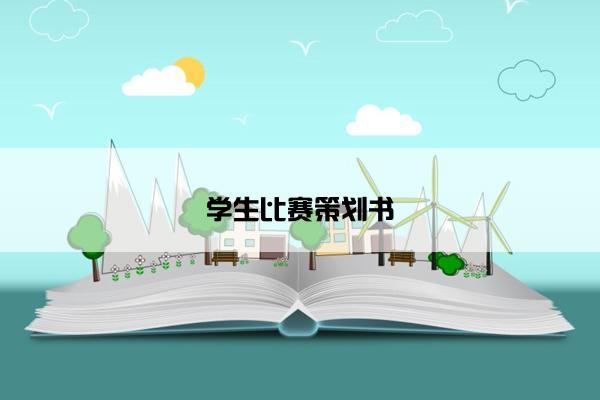 学生比赛策划书