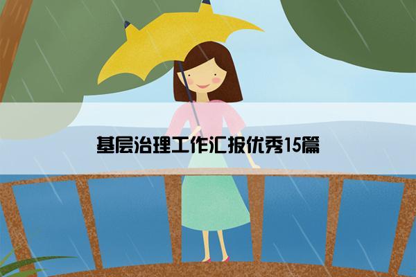 基层治理工作汇报优秀15篇