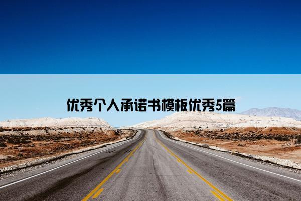 优秀个人承诺书模板优秀5篇