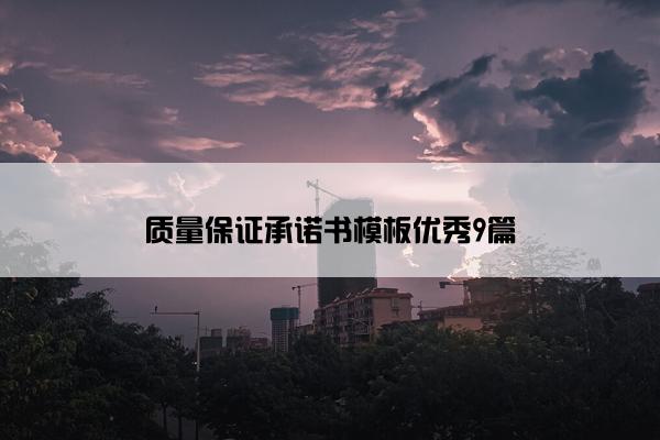 质量保证承诺书模板优秀9篇