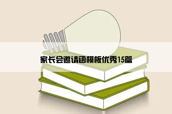 家长会邀请函模板优秀15篇