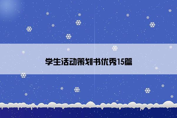 学生活动策划书优秀15篇