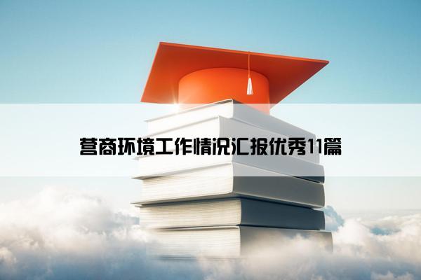 营商环境工作情况汇报优秀11篇