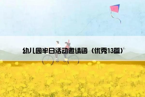 幼儿园半日活动邀请函（优秀13篇）