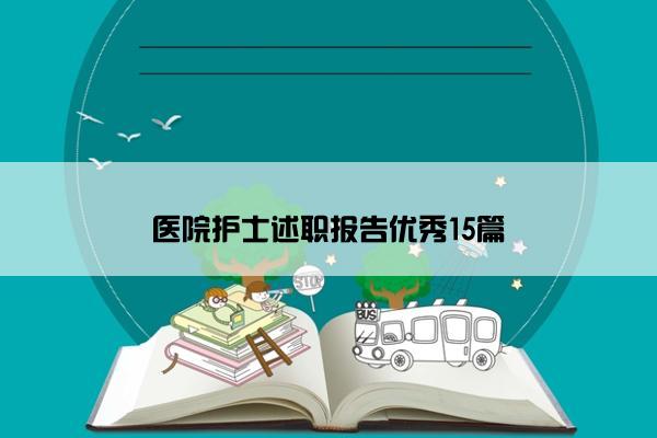 医院护士述职报告优秀15篇 医院护士述职报告优秀15篇