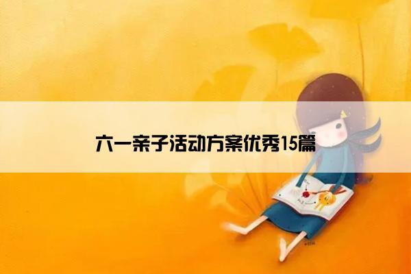 六一亲子活动方案优秀15篇