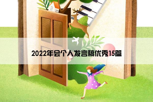 2022年会个人发言稿优秀15篇