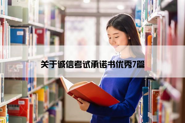 关于诚信考试承诺书优秀7篇