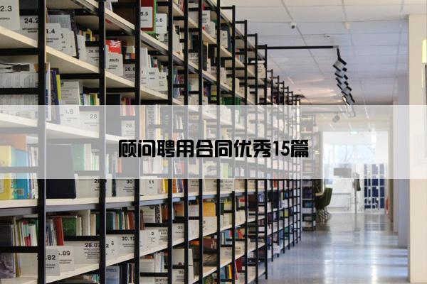 顾问聘用合同优秀15篇