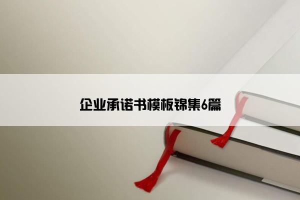 企业承诺书模板锦集6篇