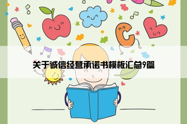 关于诚信经营承诺书模板汇总9篇