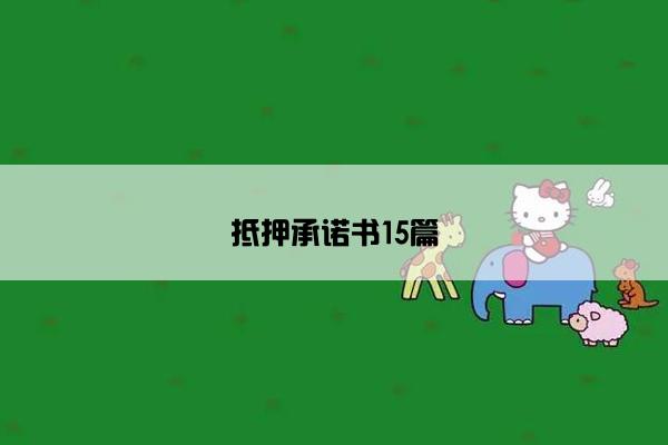 抵押承诺书15篇