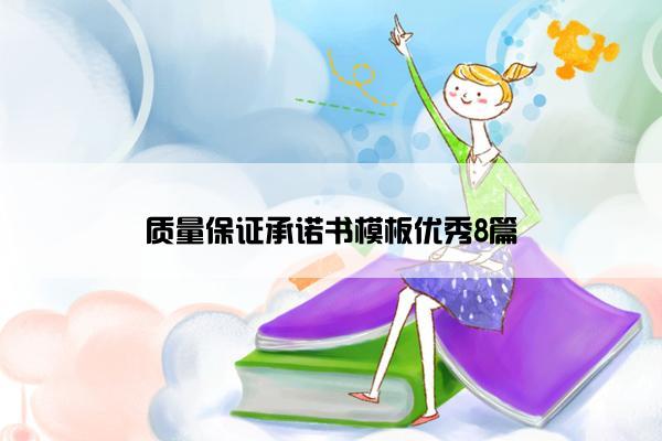 质量保证承诺书模板优秀8篇 质量保证承诺书模板优秀8篇