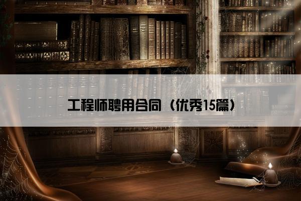 工程师聘用合同（优秀15篇）