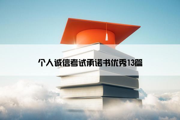 个人诚信考试承诺书优秀13篇