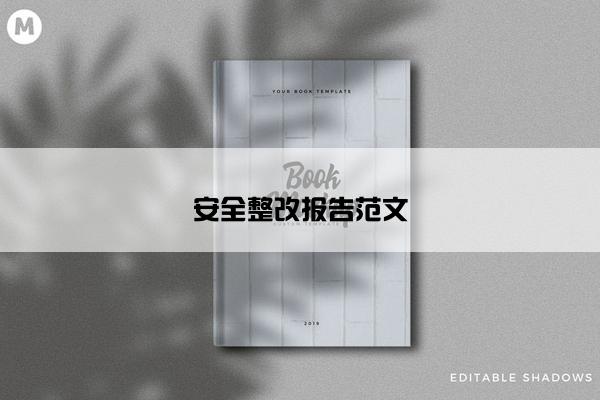 安全整改报告范文 安全整改报告范文