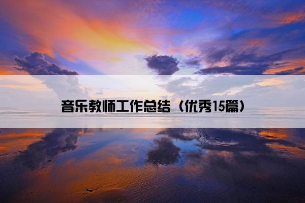 音乐教师工作总结（优秀15篇）