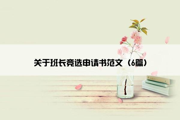 关于班长竞选申请书范文（6篇）