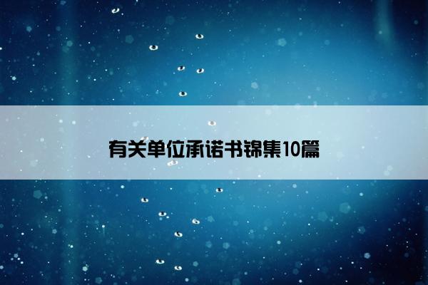 有关单位承诺书锦集10篇