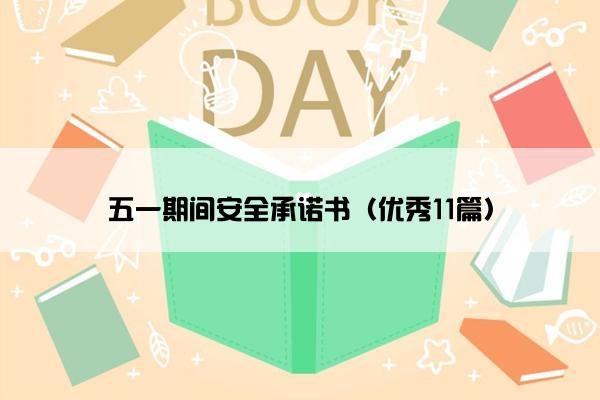 五一期间安全承诺书（优秀11篇）