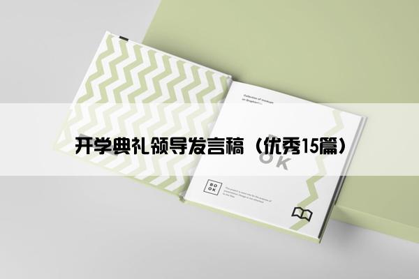 开学典礼领导发言稿（优秀15篇）