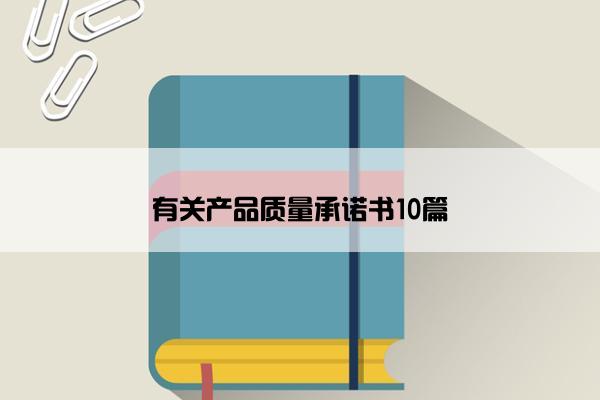 有关产品质量承诺书10篇