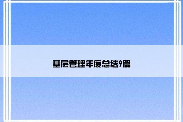 基层管理年度总结9篇