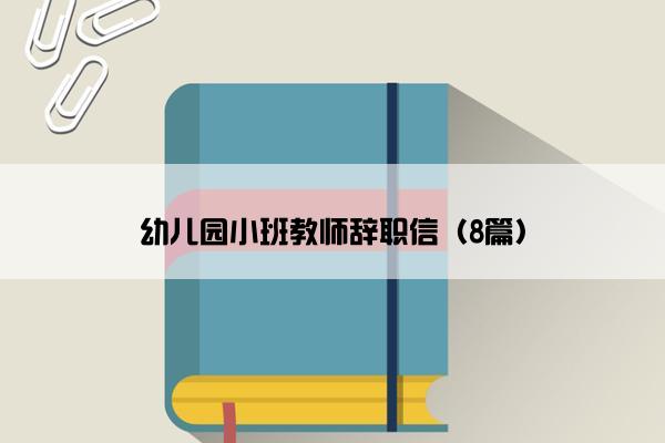 幼儿园小班教师辞职信（8篇）
