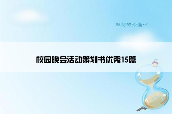 校园晚会活动策划书优秀15篇 校园晚会活动策划书优秀15篇
