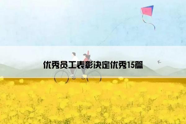 优秀员工表彰决定优秀15篇