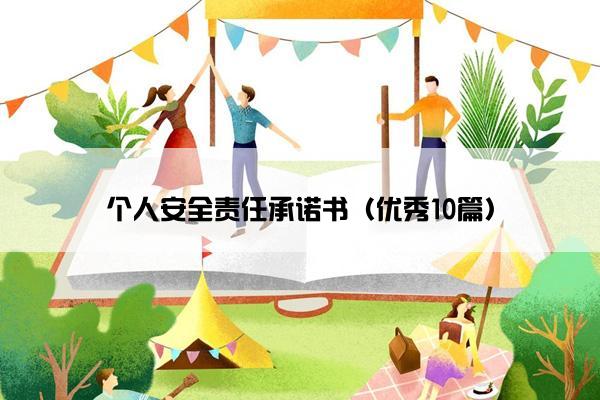 个人安全责任承诺书（优秀10篇）