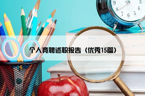 个人竞聘述职报告（优秀15篇）