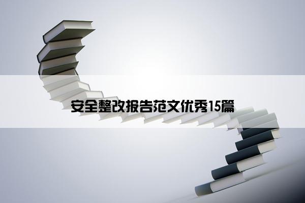 安全整改报告范文优秀15篇