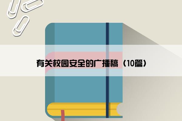 有关校园安全的广播稿（10篇）
