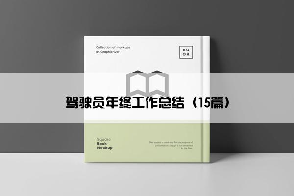 驾驶员年终工作总结（15篇）