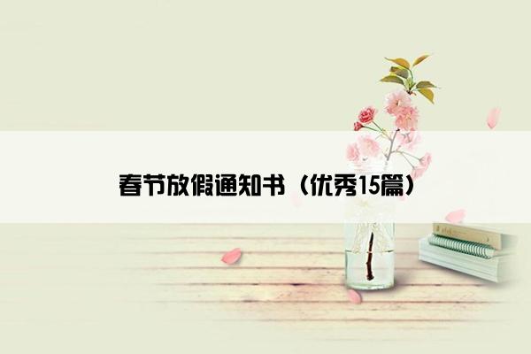 春节放假通知书（优秀15篇）