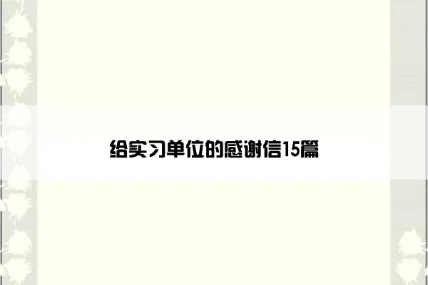 给实习单位的感谢信15篇
