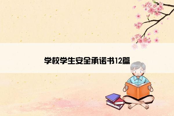 学校学生安全承诺书12篇