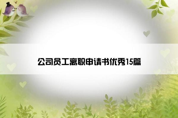 公司员工离职申请书优秀15篇