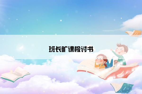 班长旷课检讨书