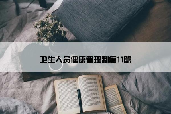 卫生人员健康管理制度11篇